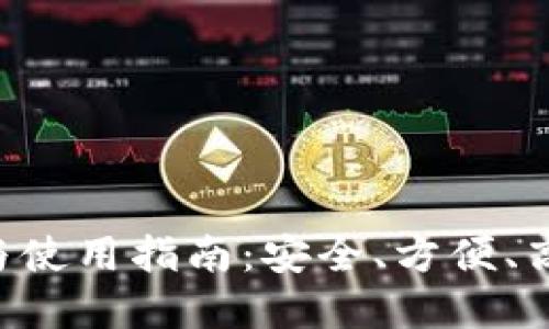 TP钱包APP苹果版下载与使用指南：安全、方便、高效的加密数字资产管理