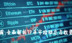 TP币圈：全面解析TP币市场动态与投资策略