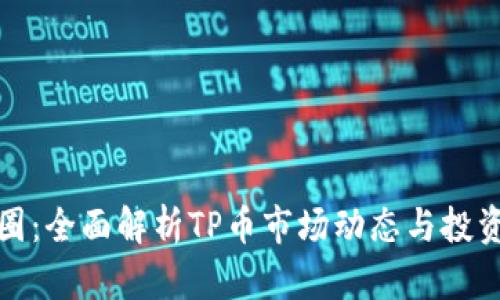 TP币圈：全面解析TP币市场动态与投资策略