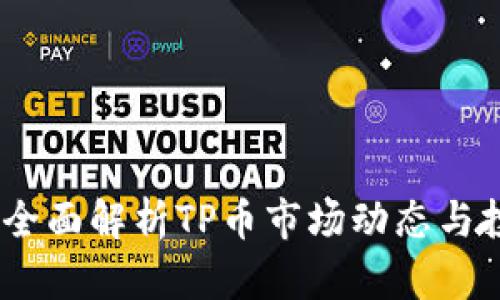 TP币圈：全面解析TP币市场动态与投资策略