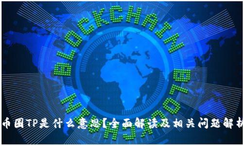 币圈TP是什么意思？全面解读及相关问题解析