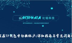 如何在TP钱包中切换账户：详细指南与常见问题解
