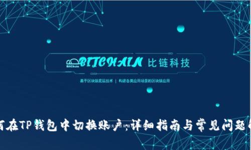如何在TP钱包中切换账户：详细指南与常见问题解答