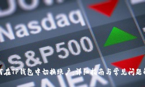 如何在TP钱包中切换账户：详细指南与常见问题解答