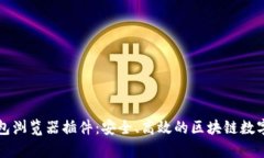 全面解析TP钱包浏览器插件：安全、高效的区块链