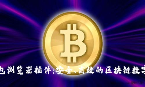 全面解析TP钱包浏览器插件：安全、高效的区块链数字资产管理工具