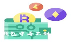 如何解决TP钱包中看不到资产价值的问题？