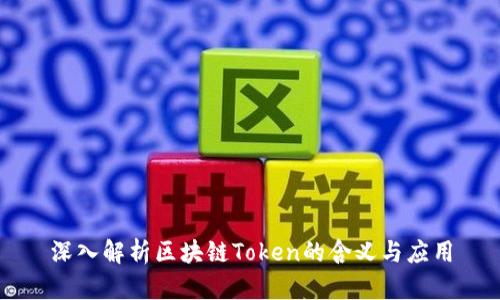 深入解析区块链Token的含义与应用
