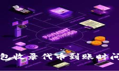 TP钱包收录代币到账时间解析