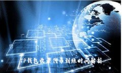 TP钱包收录代币到账时间解析