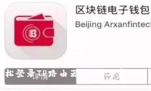 如何轻松登录TP路由器：步骤与常见问题解答