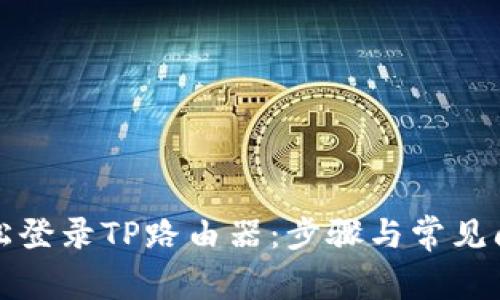 如何轻松登录TP路由器：步骤与常见问题解答