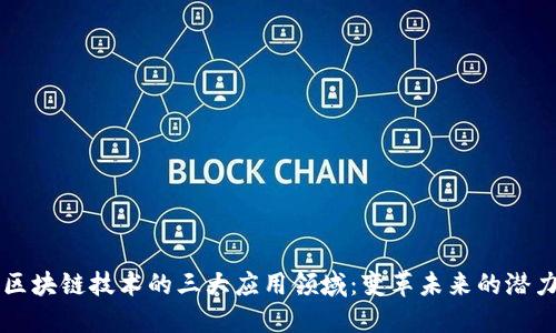 区块链技术的三大应用领域：变革未来的潜力
