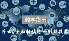 区块链蓝链是什么？全面解读这一创新技术及其