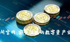 TP交易所官网：安全便捷的数字资产交易平台