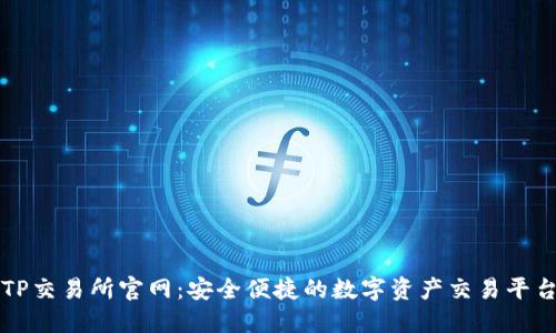 TP交易所官网：安全便捷的数字资产交易平台