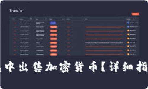 如何在TP钱包中出售加密货币？详细指南与步骤解析