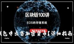 如何在TP钱包中出售加密货币？详细指南与步骤解