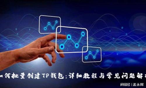 如何批量创建TP钱包：详细教程与常见问题解析