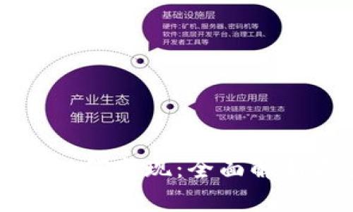 TP钱包代币如何变现：全面解析和操作指南