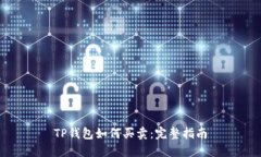 TP钱包如何买卖：完整指南