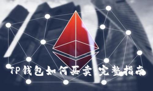 TP钱包如何买卖:完整指南
