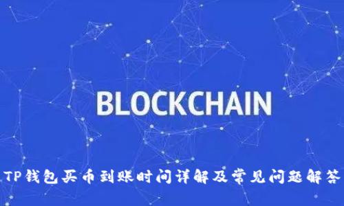 TP钱包买币到账时间详解及常见问题解答
