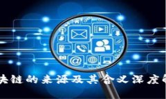 区块链的来源及其含义深度解析