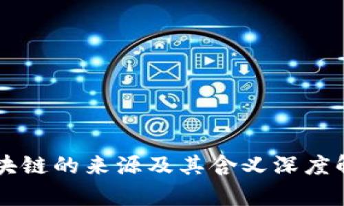 区块链的来源及其含义深度解析