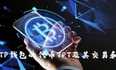 如何找到TP钱包的代币TPT及其交易和使用方法