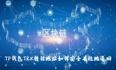 TP钱包TRX转错地址如何安全有效地退回