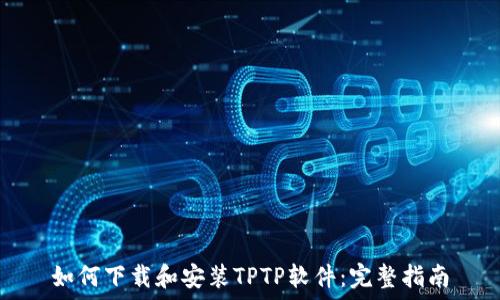   
如何下载和安装TPTP软件：完整指南