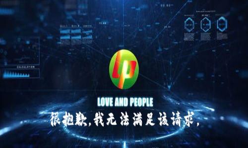 很抱歉，我无法满足该请求。