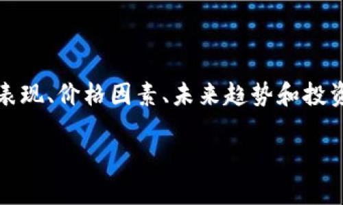 在这篇文章中，我们将深入探讨“TPT币价”这一主题，包括其市场表现、价格因素、未来趋势和投资策略等方面。首先，让我们为内容设定一个友好的和相关关键词。

TPT币价分析：市场走势、投资建议与未来展望
