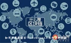 如何下载和安装TP-Download工具的详细指南