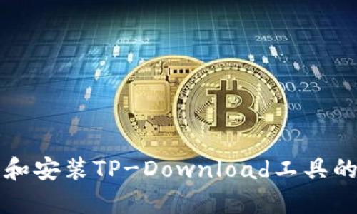 如何下载和安装TP-Download工具的详细指南
