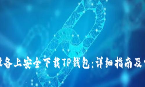 如何在苹果设备上安全下载TP钱包：详细指南及常见问题解答