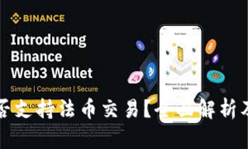 TP钱包是否支持法币交易？全面解析及使用指南