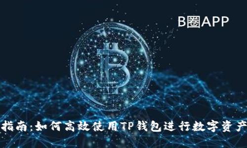 全面指南：如何高效使用TP钱包进行数字资产管理