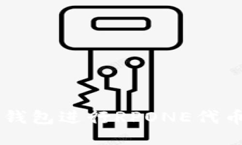 如何利用TP钱包进行RPONE代币管理与交易