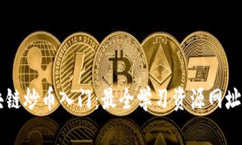 区块链炒币入门：最全学习资源网址推荐