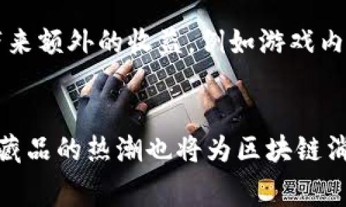    区块链消费类游戏的全面解析：定义、特点与未来发展  / 
 guanjianci  区块链游戏, 消费类游戏, NFT游戏, 数字资产  /guanjianci 

区块链消费类游戏的定义
区块链消费类游戏是一种融合了区块链技术和消费娱乐的在线游戏，玩家在这些游戏中不仅能获得娱乐体验，还能通过消费获得数字资产。和传统游戏相比，区块链消费类游戏突破了以往的游戏道具交易限制，允许玩家在游戏内真实地拥有、交易和出售他们的虚拟资产。游戏中的每一个道具都由区块链技术进行验证，确保每个资产的唯一性和所有权。
在这些游戏中，消费不仅包括购买游戏内的道具，还涉及NFT（非同质化代币）、虚拟货币等元素，使得玩家可以通过购买和交易赚取收益。在某些情况下，玩家甚至可以通过参与游戏开发或贡献内容获取奖励，这些经济活动反映了区块链去中心化和开放性的核心特征。

区块链消费类游戏的特点
区块链消费类游戏具有几个显著的特点，首先它们为玩家提供了真正的资产拥有权。传统游戏中的虚拟物品往往属于游戏开发者，而在区块链游戏中，玩家的资产由智能合约保障，确保玩家可以自由交易和转让，这种改变使得玩家对于虚拟资产的价值认同感大大提升。
其次，这类游戏通常与NFT密切相关，玩家购买的道具、角色等都可以是独特的数字资产。通过区块链的验证，这些NFT能够保证其唯一性和稀缺性，很多玩家因此愿意为其支付高额费用，尤其是在某些热门游戏中。
再者，区块链消费类游戏通常具有强烈的社区氛围，许多游戏会通过DAO（去中心化自治组织）等形式吸引玩家参与决策，增强社区的归属感。此外，游戏开发者和玩家之间的互动更加透明化，任何用户都可以查看游戏中的经济流动情况。

区块链消费类游戏的热门案例
随着区块链技术的发展，已经出现了诸多成功的消费类游戏案例。其中《Axie Infinity》是一个典型例子，这款游戏结合了宠物养成和战斗元素，玩家可以通过育成、交易和战斗获得收益。游戏中的角色和道具都是NFT，玩家可以自由交易，实现真正的资产增值。
另一个值得提及的游戏是《Decentraland》，这是一个虚拟现实平台，玩家可以在其中购买、建造和交易各种虚拟资产，包括土地、房屋和道具。这个平台允许用户自由创造和控制自己的虚拟世界，为消费者和创作者提供无限的可能性。此外，游戏中还可以通过参与社区活动和土地交易获取收入。

区块链消费类游戏的经济模型
区块链消费类游戏通常采用一种独特的经济模型，游戏的经济系统与实际经济机制密切相连。在这些游戏中，玩家通过完成任务、参与活动和交易获得的收益直接反映在现实世界的经济中。通常来说，这种模型包括几种主要的经济行为：
首先是收益获取，玩家通过参与游戏活动可以获得游戏币或NFT。在大多数情况下，这些资产可以在市场上出售或交换。
其次是市场交易，玩家在游戏内的交易可以在外部市场进行，从而使得虚拟资产生现实的经济价值。这种交易通常会受到供需关系的影响，通过市场的波动，玩家能够实现资产的升值。
最后，参与治理和社区活动也是一种经济行为，许多区块链消费类游戏鼓励玩家参与到游戏的决策中来，参与他们的治理机制，也能带来一定的经济收益和影响力。

区块链消费类游戏的技术架构
区块链消费类游戏的技术架构通常基于公链或私链的区块链技术，依靠智能合约来实现游戏内的逻辑和规则。这些游戏既可以在以太坊等主流公链上搭建，也可以利用侧链来改善性能和降低交易费用。
智能合约的使用是区块链消费类游戏的核心，游戏的规则、资产的生成和交易均由智能合约自动执行，保证了交易的信任性和透明性。此外，IPFS（星际文件系统）等去中心化的存储方案也被广泛应用，以确保游戏中的数据和资产不受到中心化服务器的限制。

区块链消费类游戏的挑战和问题
尽管区块链消费类游戏带来了许多创新和机会，但也面临一些挑战和问题。首先是技术限制，区块链网络的性能、交易速度和费用都可能限制游戏的体验，例如在高峰时段，交易费用的上涨可能导致玩家流失。
其次，监管问题也是一个不可忽视的挑战。各国对于数字资产的立法和监管差异可能给游戏的运营带来阻碍，许多区块链游戏在一些国家被禁止，或者面临合规的挑战。开发者需要时刻关注各国的政策变化，以避免法律风险。
最后，用户教育也是一个值得关注的问题。区块链技术的复杂性使得用户需要时间去学习如何使用这些游戏，而很多玩家可能对加密资产的理解不够深入。因此，游戏开发者需要在用户体验设计上下功夫，帮助玩家更好地了解和适应这一新兴的游戏形式。

区块链消费类游戏的未来发展趋势
展望未来，区块链消费类游戏有几个可能的发展趋势。首先，在技术方面，随着区块链技术的不断进步，可能会出现更多高性能、高吞吐量的区块链网络，使游戏的体验更加流畅，交易费用更低。
其次，游戏内容的多样化和创新将成为趋势，开发者将尝试更多的游戏类型、玩法和社区互动方式，以吸引更广泛的用户群体。同时，NFT也将被进一步应用，更多艺术家、创作者和品牌将积极参与到游戏中，为玩家提供独特的数字资产和体验。
最后，监管环境的改善将推动区块链消费类游戏的健康发展。随着各国对数字资产监管政策的逐步明确，更多的项目将会在合规的情况下顺利运营，促进区块链技术和消费类游戏的融合。

常见问题解答

问题一：什么是NFT，如何在区块链消费类游戏中使用？
NFT，即非同质化代币，是一种在区块链上创建的独特数字资产，具有不可替代性和唯一性。在区块链消费类游戏中，NFT可以用来表示游戏内的道具、角色、艺术品等，每个NFT都有独特的属性和历史，玩家可以通过购买、交易和出售这些NFT来实现资产的增值。与传统游戏道具不同，NFT的真正拥有权归玩家所有，玩家在离开游戏后依然可以通过市场出售这些资产，这是区块链消费类游戏的重要特征之一。

问题二：参与区块链消费类游戏有哪些风险？
参与区块链消费类游戏的风险主要体现在几个方面。首先，由于这些游戏依赖于区块链技术的复杂性，技术故障或者黑客攻击可能导致资产的损失。其次，监管不确定性可能影响游戏的合法性，使得玩家在游戏时间和资金方面面临风险。此外，市场波动性也是一个重要因素，NFT的价值可能因为市场的变化而大幅波动，玩家在投资时需要谨慎。

问题三：怎样选择适合自己的区块链消费类游戏？
选择适合自己的区块链消费类游戏需要注意几个方面。首先，研究游戏的背景和开发团队，确保他们具备一定的实力和可信度。其次，了解游戏的玩法机制，看是否符合自己的兴趣和游戏习惯。此外，关注游戏的社区氛围，活跃的社区通常能为玩家提供更好的支持和互动体验。最后，还要考虑游戏的经济模型，确保其可持续性和对玩家的吸引力。

问题四：区块链消费类游戏的奖励机制是怎样的？
区块链消费类游戏的奖励机制通常通过完成任务、参与活动和持有NFT等多种方式进行。玩家在游戏中完成特定的任务可以获得游戏币、NFT或其他虚拟奖励。同时，持有稀有的NFT也可能带来额外的收益，例如游戏内的分红、代币空气投放等。这些奖励通常与游戏经济模型密切相关，旨在激励玩家参与并提高游戏的活跃度。

问题五：区块链消费类游戏的市场前景如何？
区块链消费类游戏的市场前景被广泛看好，逐渐成为一种新的娱乐消费趋势。随着区块链技术的不断成熟和用户认知度的提升，这类游戏的用户基础有望快速增长。同时，NFT市场和数字收藏品的热潮也将为区块链消费类游戏提供更大的发展空间。随着更多品牌和艺术家加入这一领域，相关游戏的内容和独特性也将不断增加，从而吸引更多的玩家和投资者。