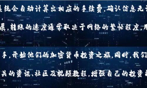 baiotiTP钱包买币操作流程视频讲解/baioti
TP钱包, 买币, 操作流程, 加密货币/guanjianci

TP钱包概述
TP钱包是一款便捷的数字资产管理工具，为用户提供了管理和交易加密货币的功能。用户可以在TP钱包中轻松买卖各种主流数字货币，如比特币、以太坊等。由于TP钱包支持多种币种及其交易，越来越多的用户选择它来进行资产管理和数字货币投资。

随着区块链技术的发展，加密货币也受到了越来越多的关注和认可。不同于传统货币，加密货币因其去中心化、匿名性和安全性等特性，成为了许多用户投资的新选择。而TP钱包正是连接用户与加密货币市场的重要工具之一。

TP钱包买币的基本步骤
为了帮助新用户实现顺利购买数字货币，以下是TP钱包买币的基本流程。虽然这一过程可以通过视频讲解的方式展示，但我们也会在这里用文字详细解释每一步。

h4步骤一：下载与安装TP钱包/h4
首先，用户需要前往TP钱包的官方网站或应用商店下载TP钱包应用。下载完成后，按照提示进行安装并打开应用。初次使用时，用户需要创建一个新钱包，设置好安全密码，并妥善保管好助记词，以防丢失。

h4步骤二：完成身份验证（如需）/h4
在某些国家或地区，为了符合当地法律法规，TP钱包可能会要求用户完成身份验证（KYC）。用户需要提供身份证明文件，并按照钱包的指示进行相关操作。一旦身份验证完成，就可以进行后续的交易。

h4步骤三：充值法币或其他币种/h4
用户在TP钱包中购买加密货币之前，需要进行相应的账户充值。TP钱包通常支持通过银行转账、信用卡或其他加密货币充入资产。用户需要选择一种充值方式，按照指示完成相关操作，确保账户里有足够的资金用于购买。

h4步骤四：选择要购买的币种/h4
在账户中有可用资金后，用户可以查看TP钱包支持的各种数字货币。选择自己想要购买的币种，如比特币或以太坊，并点击购买按钮。在此过程，用户需要确认币种的实时价格和交易费率。

h4步骤五：确认购买/h4
最后一步是确认购买。在选择好购买数量及支付方式后，用户需要再次确认所有信息是否准确，包括购买的币种、数量、交易费用等。如果一切无误，就可以点击确认按钮完成交易。

相关问题解答

问题一：TP钱包安全吗？
安全性是用户最关心的问题之一。TP钱包运用多重加密技术来保护用户的资产和隐私。首先，它遵循行业标准的安全措施，使资产远离黑客攻击。其次，用户的私钥永远不会被钱包服务的中心化服务器收集，用户始终掌控自己的数字资产。

此外，TP钱包还提供了备份和恢复功能。用户在创建钱包时，会生成助记词。一旦遗忘密码或丢失设备，可以通过助记词恢复钱包，确保资产的安全。

然而，用户也需注意自身的安全操作。例如，不要随意分享助记词，不要在不安全的设备上登录钱包，并定期更新密码，能进一步保护资产安全。

问题二：TP钱包支持哪些币种？
TP钱包支持多种主流数字货币和代币，包括比特币（BTC）、以太坊（ETH）、莱特币（LTC）等。此外，TP钱包还支持许多基于ERC-20标准的代币，用户可以在TP钱包中轻松管理这些资产。

在选择购买的币种时，用户可以在TP钱包的界面上查找自己感兴趣的币种、最新的市场动态和历史价格走势。这种丰富的信息展示，使得用户能够做出更加明智的投资决策。

问题三：TP钱包的手续费高吗？
TP钱包的手续费通常相对较低，具体的费用取决于用户选择的交易方式和所购买的币种。一般情况下，钱包会在结算时明确告知用户手续费的金额。为了降低交易费用，用户可以选择在网络繁忙程度较低的时候进行交易。

此外，TP钱包的政策可能会随市场波动而有所改变，因此用户在使用前务必查看最新的费用标准。用户也可以定期关注TP钱包的官方网站或社交媒体，获取最新信息以便节省交易成本。

问题四：怎样恢复丢失的TP钱包？
如果用户丢失了TP钱包或忘记了密码，可以通过助记词或私钥进行恢复。这是TP钱包的一项重要功能，确保用户即使在遇到问题时，也能随时随地找回自己的资产。

恢复钱包的步骤相对简单，用户只需打开TP钱包应用，选择“恢复钱包”选项，输入助记词或私钥，然后设置新的安全密码即可。不过，用户需确保助记词的安全性，避免被他人获取。

问题五：TP钱包如何转账？
在TP钱包中转账也是一项简单的操作。用户可以选择需要发送的币种，输入接收方的地址及转账金额，系统会自动计算出相应的手续费。确认信息无误后，用户点击发送，就可以完成转账。

此外，TP钱包会为每笔转账生成唯一的交易 ID，用户可以使用该 ID 在区块链浏览器中查询交易的进展。转账的速度通常取决于网络的繁忙程度，用户需耐心等待。 

总结
TP钱包为用户提供了一个安全便捷的数字货币购买及管理平台。通过简单的操作流程，用户可以快速上手，开始他们的加密货币投资之旅。同时，我们也应关注安全性、交易手续费及用户体验等因素，以确保投资的顺利进行。

在当前日益发展的加密货币市场中，不断学习与关注相关知识是非常必要的，用户如有兴趣可以关注相关的资讯、社区及视频教程，增强自己的投资能力。希望这篇文章能为大家提供实用的指导，帮助大家更好地使用TP钱包进行数字货币的交易和管理。