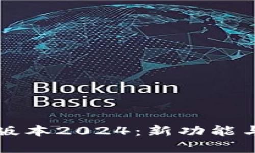 TP官方安卓最新版本2024：新功能与使用体验全解析
