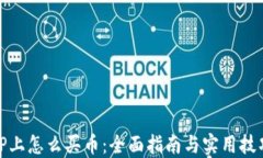 TP上怎么买币：全面指南与实用技巧