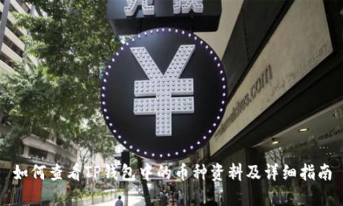 如何查看TP钱包中的币种资料及详细指南