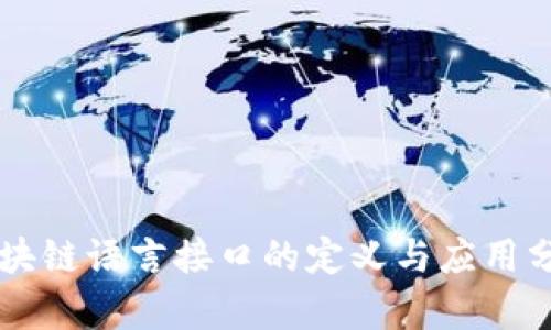 区块链语言接口的定义与应用分析