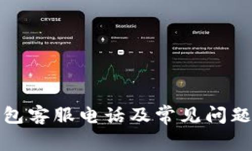 TP钱包客服电话及常见问题解答