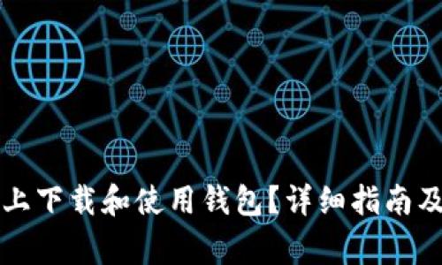 如何在TP官网上下载和使用钱包？详细指南及常见问题解答
