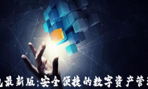 
TP钱包最新版：安全便捷的数字资产管理工具